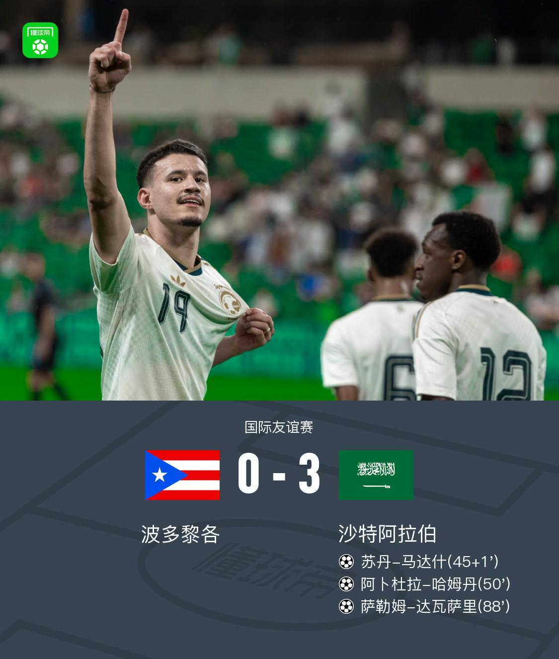 espnapp-波多黎各0-3沙特，马达什破僵，哈姆丹、达瓦萨里建功