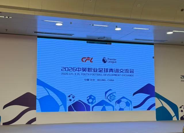 中英职业足球青训交流会在北京举行 聚焦体系建设